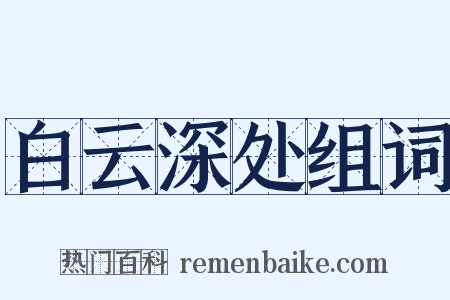 白云深处组词是什么意思的图片